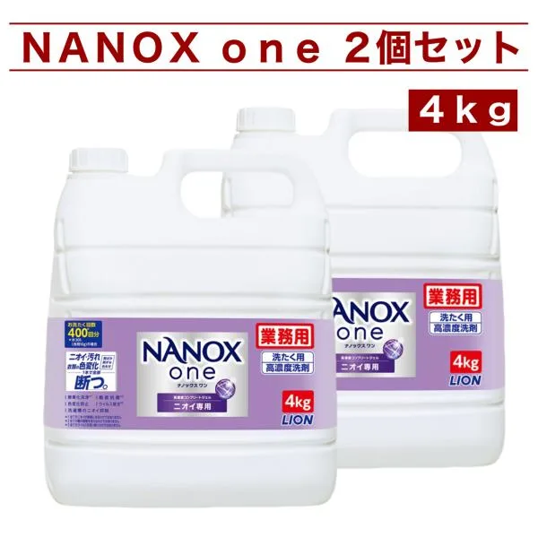 ナノックスワン NANOX one 4kg x 2個 LION ライオン 洗濯用洗剤 業務用 高濃度液体洗剤 ニオイ専用 消臭 抗菌 約400回分 部屋干し コストコ