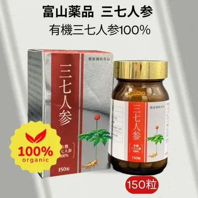田七人参 サプリメント 20頭根 - 25頭根 富山薬品 三七人参 150粒 サポニン 効果 必須アミノ酸 めぐり ホットフラッシュ 爆買