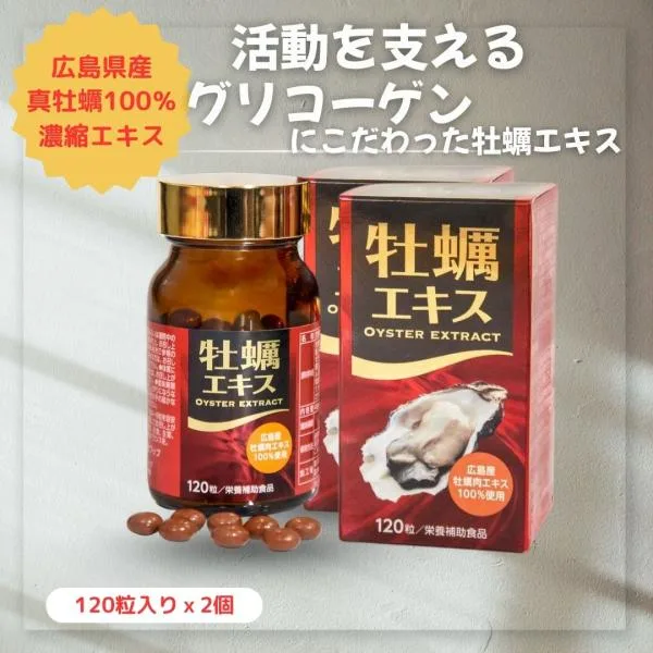 100%広島産牡蠣エキス 高グリコーゲン 牡蠣肉エキス使用 120粒x2個パック 牡蠣エキス サプリ 亜鉛 天然タウリン サプリメント 効果