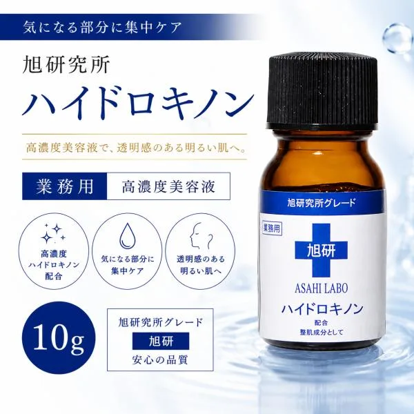 旭研究所 ハイドロキノン 業務用 高濃度美容液 10g 美容液★