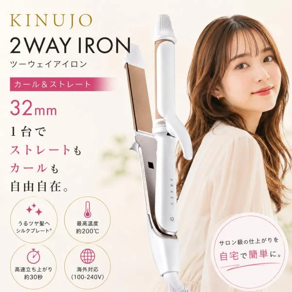 絹女 キヌージョ KINUJO 2WAY IRON ツーウェイアイロン カール&ストレート 32mm ヘアアイロン シルクプレート 最高200℃ ホワイト 海外兼用【2W02】★☆