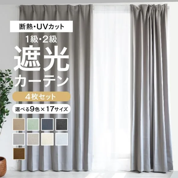 カーテン 遮光 遮光カーテン 4枚セット 1級 100cm幅 150cm幅 レースカーテン おしゃれ 洗える 無地 省エネ 北欧 1級遮光 2級 保温 遮熱 UVカット