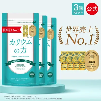 カリウム サプリ カリウムの力×3袋 【世界売上No1/モンド金賞/楽天1位】 塩化カリウム 1125mg ビタミンB 栄養機能食品 270粒
