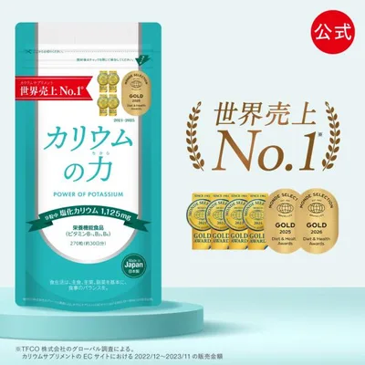 カリウム サプリ カリウムの力 【世界売上No1/モンド金賞/楽天1位】 塩化カリウム 1125mg ビタミンB 栄養機能食品 270粒