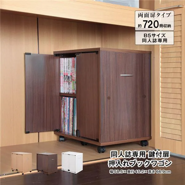 同人誌専用 鍵付扉 押入れブックワゴン 両面扉 ブラウン 組立品