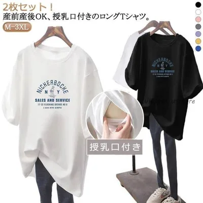 マタニティ tシャツ 母親 授乳服 妊婦服 妊婦服 授乳トップス 2枚セット 授乳口付き 産前産後兼用 マタニティウェア カットソー トップス ロンt