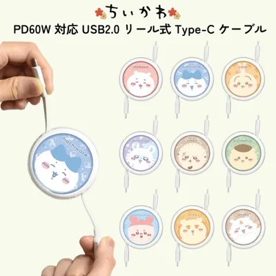 ちいかわ 充電ケーブル Type C スマホ キャラクター グッズ おしゃれ 同期 充電 ケーブル コード USB スマホ タブレット USB2.0 タイプC PD60W対応 CtoC