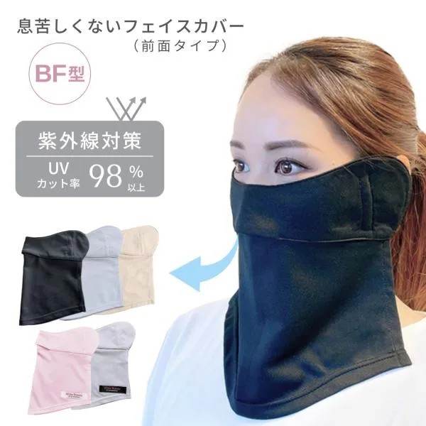 フェイスカバー BF型 UVカット 通気性 紫外線対策 グッズ UV対策 日焼け防止 顔 マスク 首 フェイスマスク 母の日ギフト ホワイトビューティー【送料無料】