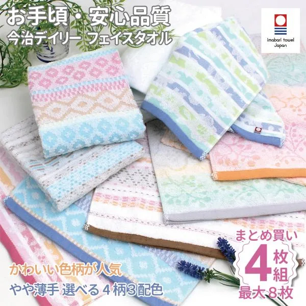 タオル フェイスタオル 今治タオル まとめ買い デイリー 柄 かわいい 中厚手 安い トイレ 洗面 キッチン 4枚 お手軽