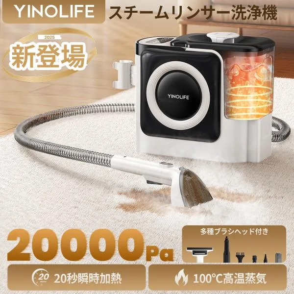 2026年新型 カーペットクリーナー リンサー スチームクリーナー 20kPa超吸引力 100℃蒸気 自動洗浄 掃除機 YINOLIFE 付属品セット付 C12