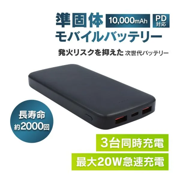 モバイルバッテリー 準固体 PD対応 大容量 10000mAh 発火しにくい 燃えにくい 長寿命 急速充電 安全 3台同時 準固体電池 スマホ 充電器 モバジュウ 薄型 小型