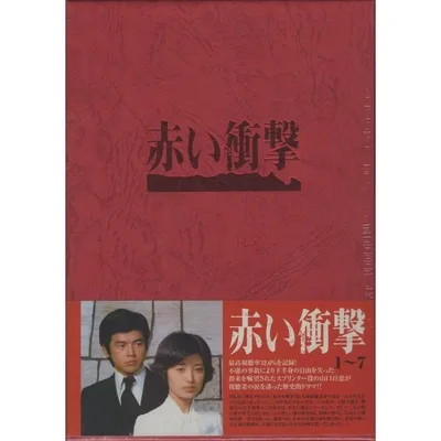 【未開封品】赤い衝撃 DVD-BOX / 2004.11.17 / 出演:山口百恵, 三浦友和, 他 / 1976-77年・TBS系テレビドラマ / 7DVD / PCBP-60043