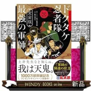 【完全版】小説・落第忍者乱太郎 ドクタケ忍者隊 最強の軍師