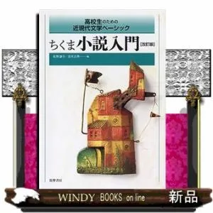 ちくま小説入門 改訂版