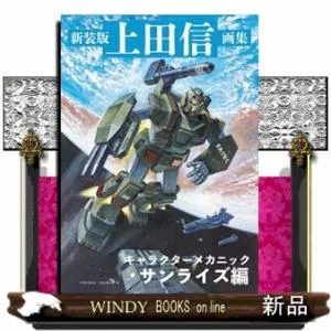 新装版 上田信画集 キャラクターメカニック・サンライズ編 新装版
