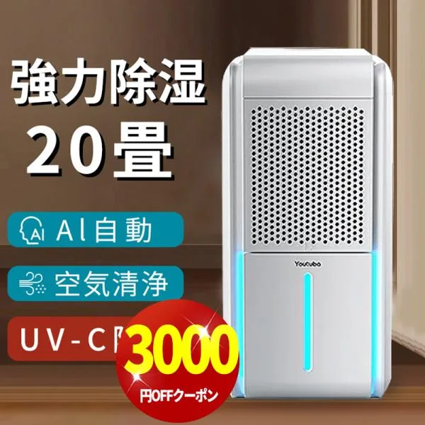 「クーポンで8,499円」最新型 除湿機 空気清浄機 除湿加湿両用 1台3役 大容量 除湿器 20畳 UV-C除菌 イオン発生 部屋干し 梅雨 湿気対策 強力除湿