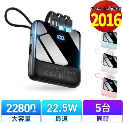 「クーポン+ポイントで2016円」モバイルバッテリー 軽量 小型 22800mAh 22.5W最速&5台同時充電 ケーブル内蔵 携帯充電器 防災グッズ iPhone/Android対応