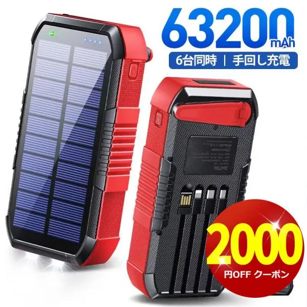 【クーポンで5980円】モバイルバッテリー 大容量 63200mAh ソーラー充電 スマホ充電器 携帯充電器 LED懐中灯付 ケーブル内蔵 iPhone/iPad/Android対応