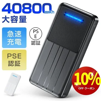 最新型 モバイルバッテリー 40800mAh 大容量 急速充電 2台同時充電 コンパクト 軽量 小型 携帯充電器 充電器 残量表示 防災グッズ iPhone/iPad/Android対応