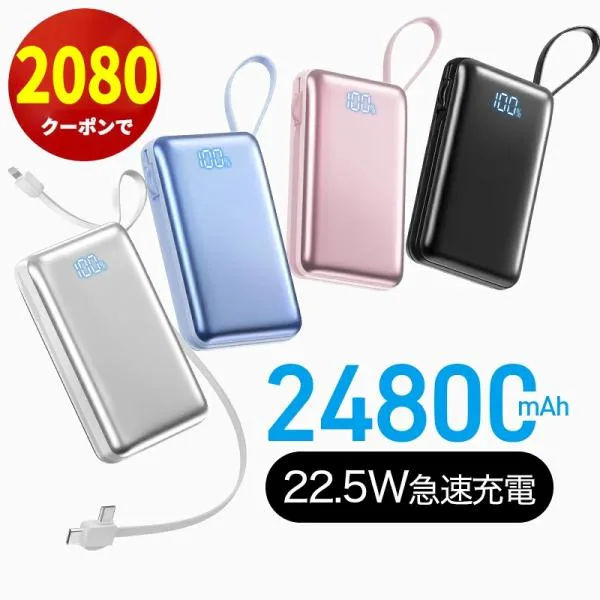 「2点購入で1点あたり2080円」モバイルバッテリー 軽量 小型 24800mAh 22.5W 急速充電 薄い バッテリー 大容量 3台同時充電 充電器 22cmケーブル内蔵