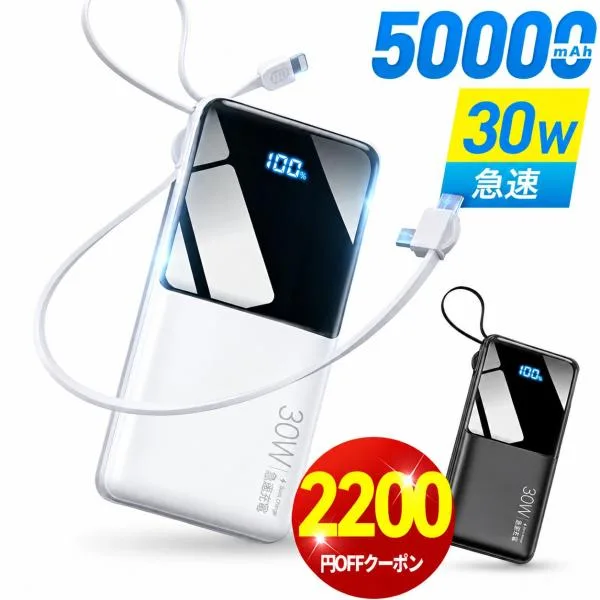 「クーポンで2,980円」モバイルバッテリー 大容量 50000mAh 30W急速充電 バッテリー 4台同時充電 充電器 ケーブル内蔵 携帯充電器 LED表示 SCP 22.5W
