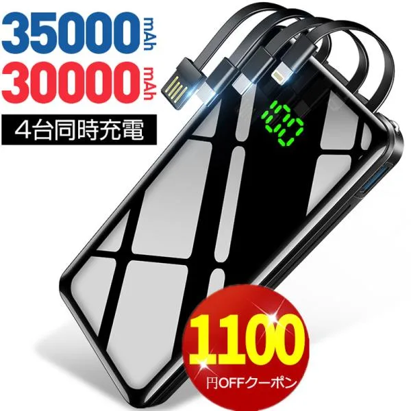 「赤字覚悟!クーポンで1800円」モバイルバッテリー 大容量 35000mAh スマホ充電器 LEDライト 急速充電 Max2.1A 防災グッズ 移動充電 iPhone/Android対応