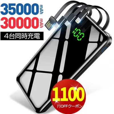 「赤字覚悟!クーポンで1800円」モバイルバッテリー 大容量 35000mAh スマホ充電器 LEDライト 急速充電 Max2.1A 防災グッズ 移動充電 iPhone/Android対応