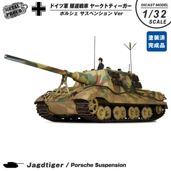 メタルプラウド ダイキャストモデル 1/32 ドイツ軍 駆逐戦車 ヤークトティーガー ポルシェ Ver ディスプレイベース 模型 完成品 塗装済み グッズ アイテム