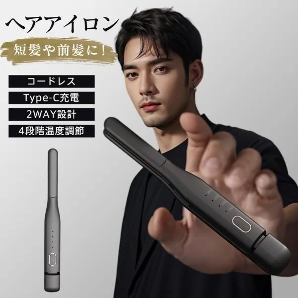 ヘアアイロン ストレート カール 短髪 コードレス 前髪 USB充電式 4段階温度調節 軽量 旅行 持ち運び 小型 コンパクト 便利 男女兼用 家庭 爆買