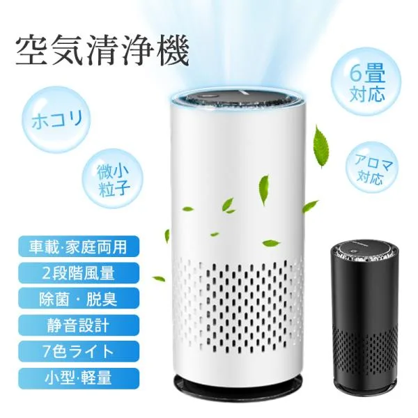 空気清浄機 6畳対応 省エネ ホコリ 微小粒子 アロマ対応 静音設計 除菌 脱臭 タバコ 煙 車載 マイナスイオン 7色ライト USB給電式 爆買