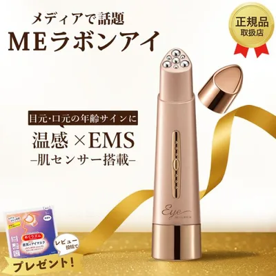 MEラボンアイ 目元美顔器 テレビ紹介商品 EMS ラジオ波 RF 美肌 目元ケア 美顔器おすすめ 小顔ケア たるみ改善 しわ対策 ほうれい線ケア ホームエステ