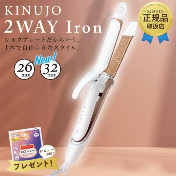 KINUJO 絹女 2WAY IRON 26mm 32mm キヌージョ ツーウェイアイロン ヘアアイロン ストレート アイロン シルクプレート 2W01 2W02 正規品 シリアル付 1年保証