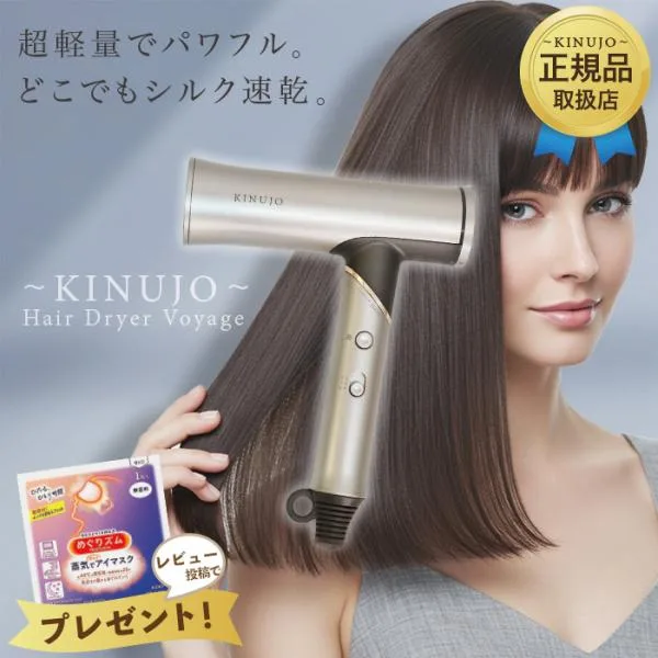 KINUJO 絹女 ヘアドライヤー ボヤージュ Hair Dryer Voyage HW001 超大風量 超軽量 遠赤外線 海外対応 正規品 シリアル付 1年保証