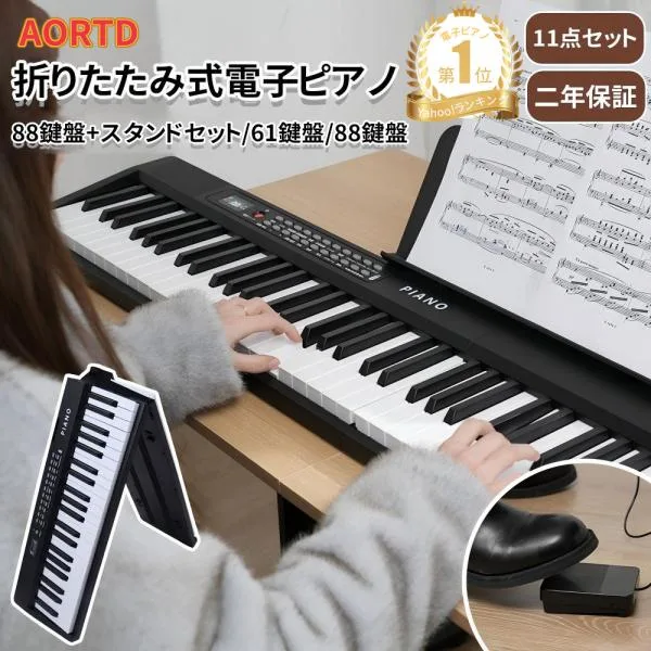 AORTD 電子ピアノ 電子キーボード キーボード 61鍵盤 88鍵盤 折りたたみ スタンド 自動演奏 ピアノ MIDI規格 持ち運び コンパクト 初心者 練習 新学期 新生活
