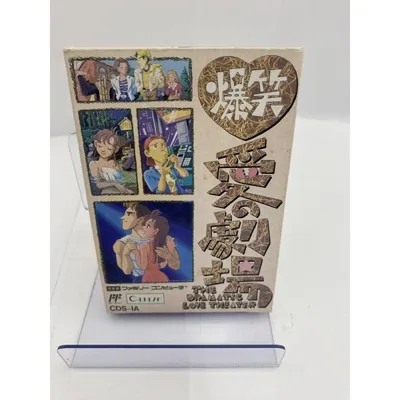 【中古】【箱説あり】ファミコンソフト「爆笑 愛の劇場」<レトロゲーム>(代引き不可)6541