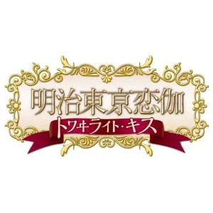 【WonderGOOオリジナル限定セット】明治東亰恋伽 トワヰライト・キス<Switch>20261029