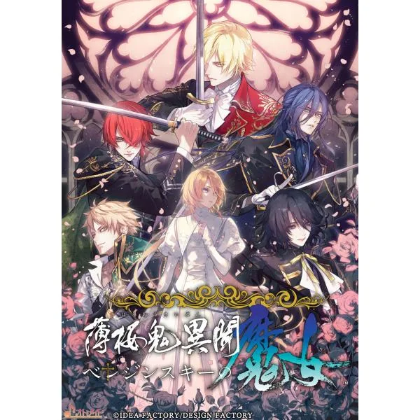 【WonderGOOオリジナル限定セット】薄桜鬼異聞 ベレジンスキーの魔女<Switch>20261210