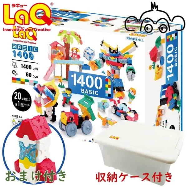 おまけ付き ラキュー ベーシック 1400 basic LaQ NEWプラスチックコンテナVer 送料無料 知育玩具 知育ブロック 男の子 女の子 かしこくなる おもちゃ