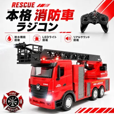 消防車 ラジコン 1/18スケール HUINA 1361