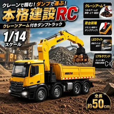 ラジコン クレーンアーム付きダンプトラック 1/14スケール HUINA 1538