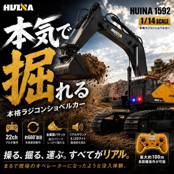 ラジコン ショベルカー 金属バケット搭載 1/14スケール 1592 Huina