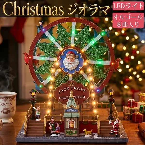 クリスマス 動くジオラマ ジオラマタウン 回転 イルミネーション LEDライト まわる 観覧車 照明 ツリー クリスマスソング8曲収録 卓上 アメリカン雑貨 JM-16