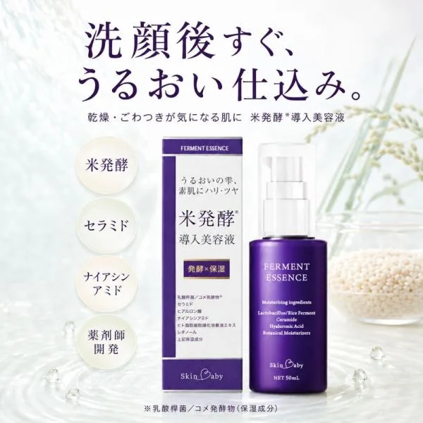 導入美容液 ブースターセラム 先行美容液 米発酵 薬剤師開発 乾燥肌 ごわつき 保湿 ナイアシンアミド レチノール スキンベビー 50mL 無添加 美容液 日本製