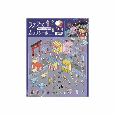 ジオラマシール BGM ビージーエム ジオラマ2.5Dシール・お祭り BS-JR004 ミニチュア 想像力