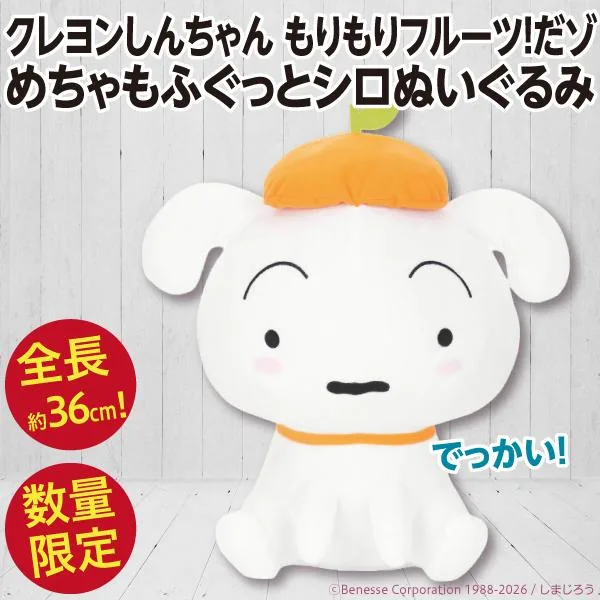 クレヨンしんちゃん シロ めちゃもふぐっとぬいぐるみ/大きい人形 フルーツ 全長約36cm 公式 新品