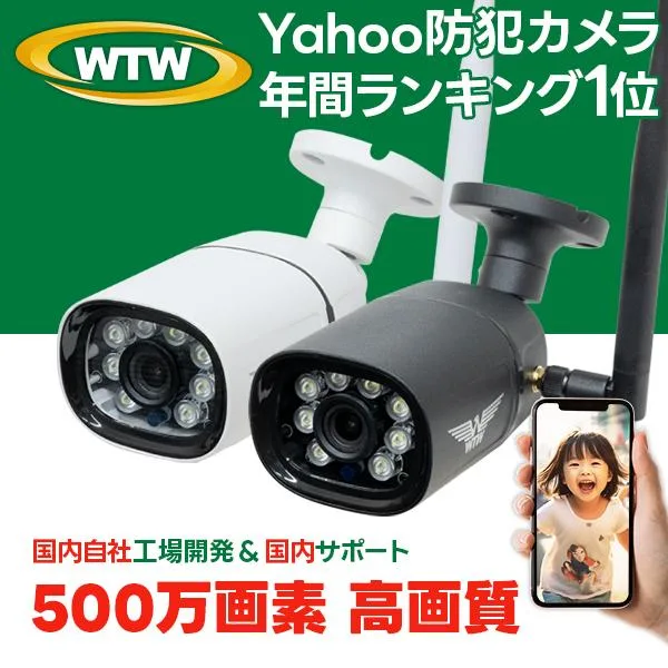 防犯カメラ ワイヤレス 屋外 監視カメラ 家庭用 コスパ wi-fi 500万画素 防犯灯 夜間撮影 WTW-E1886GPWX/BX
