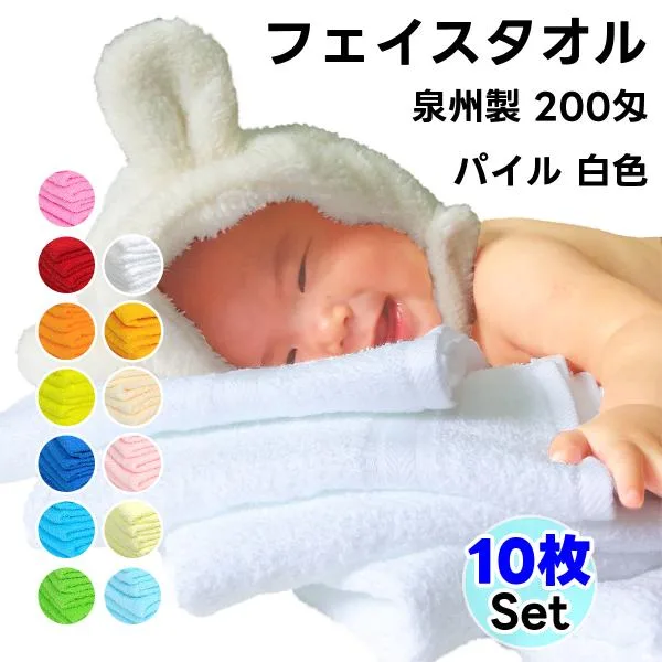 タオル フェイスタオル ソフトタオル 白色 10枚セット 200匁 総パイル 日本製 まとめ買い 泉州製 薄手 無地 綿100%