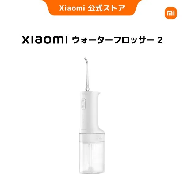 Xiaomi ウォーターフロッサー 2 口腔洗浄器 口内ケア オーラルケア 高周波水流 200mL 大容量ウォータータンク