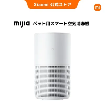 Mijia ペット用スマート空気清浄機 360°吸気 抜け毛対応 アレルゲン除去 ニオイ対策 低消費電力 ペット安全ロック ペット用 犬 猫 飼い主 ペットケア 換毛期