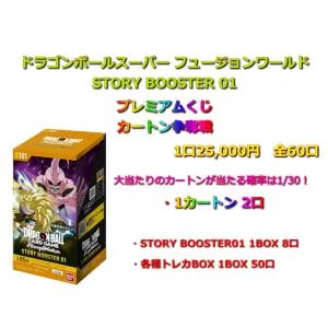 【1/30でカートン!】ドラゴンボールスーパー フュージョンワールド STORY BOOSTER 01 プレミアムくじ